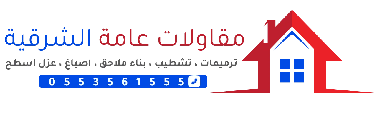 مقاولات عامة الشرقية